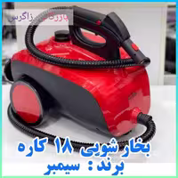 بخارشوی چند منظوره  18 کاره سیمبر آلمان