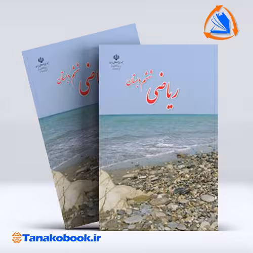 کتاب ریاضی ششم دبستان