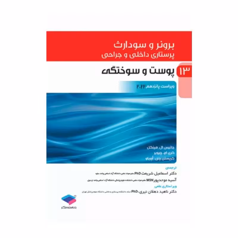 کتاب پرستاری داخلی و جراحی برونر و سودارث 2022 (جلد13)