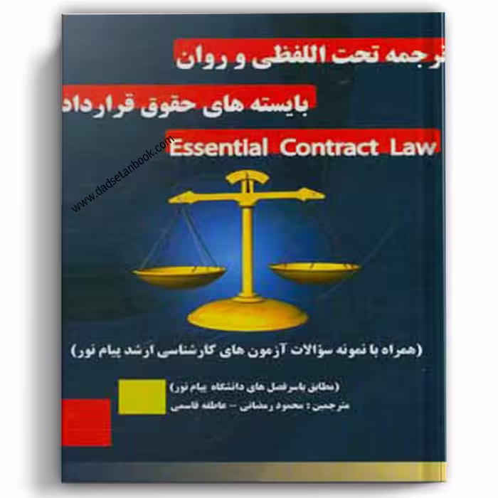 ترجمه تحت‌اللفظی و روان بایسته‌های حقوق قرارداد