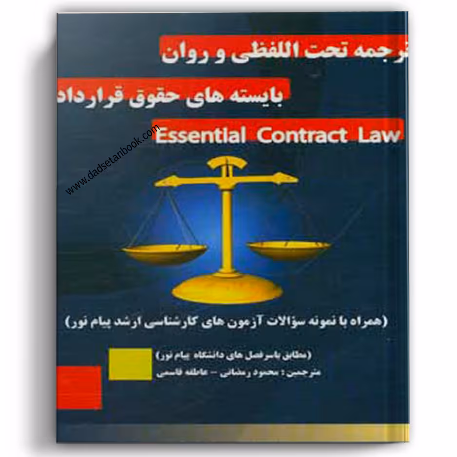 ترجمه تحت‌اللفظی و روان بایسته‌های حقوق قرارداد