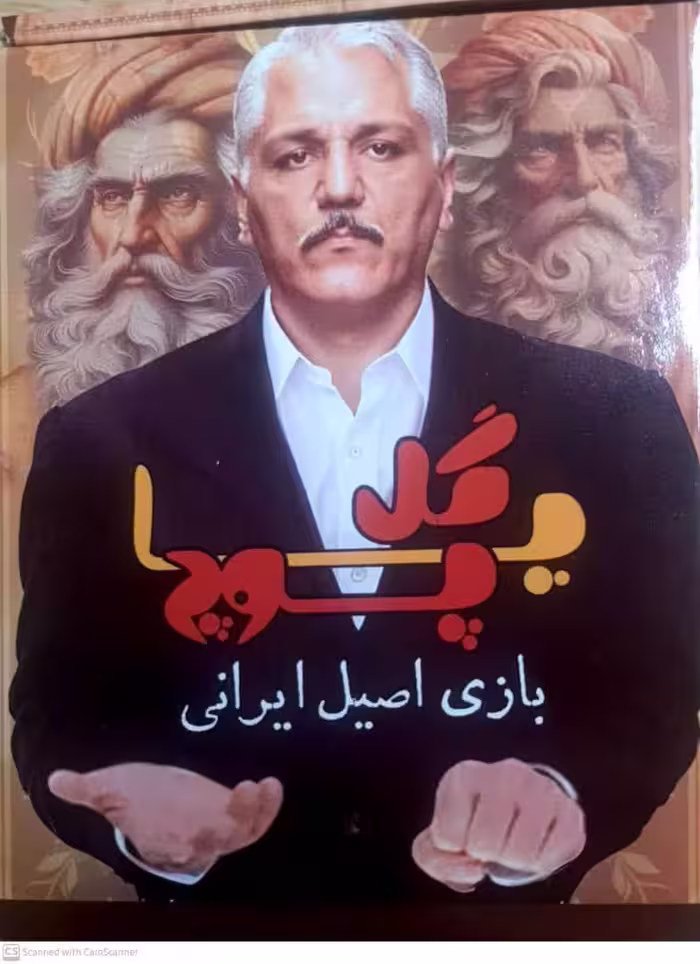 بازی اصیل ایرانی گل یا پوچ  زنگدار با گوی فلزی