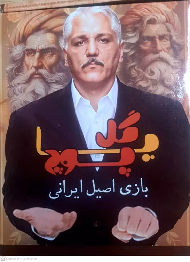 بازی اصیل ایرانی گل یا پوچ  زنگدار با گوی فلزی