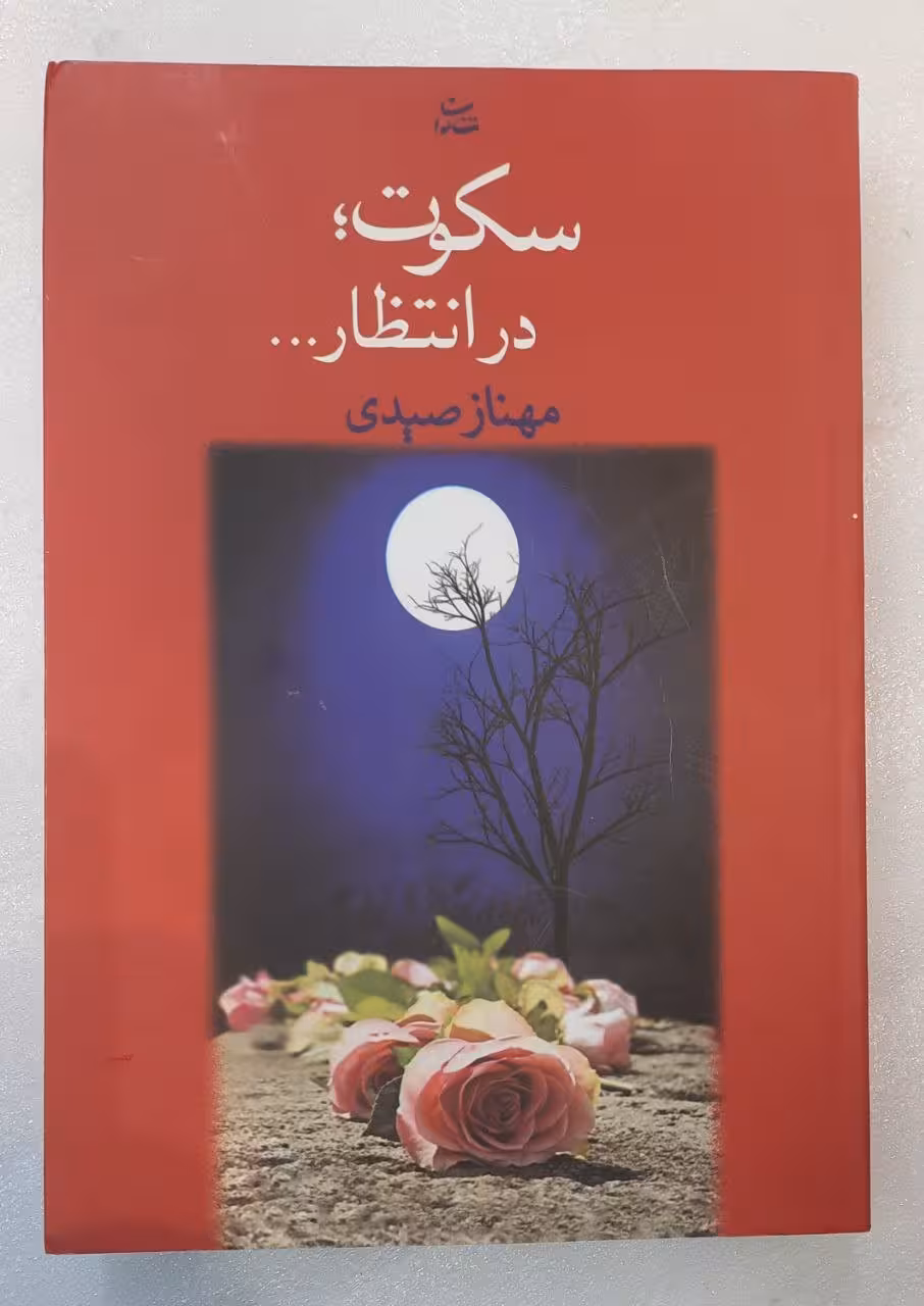 رمان سکوت در انتظار…
