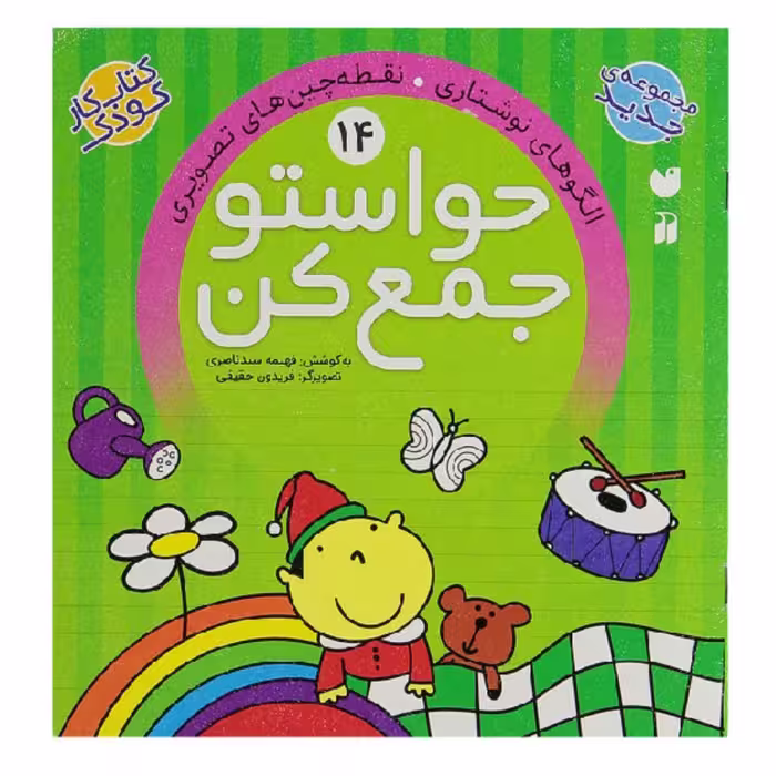 کتاب حواستو جمع کن 14  اثر فهیمه سیدناصری انتشارات ذکر