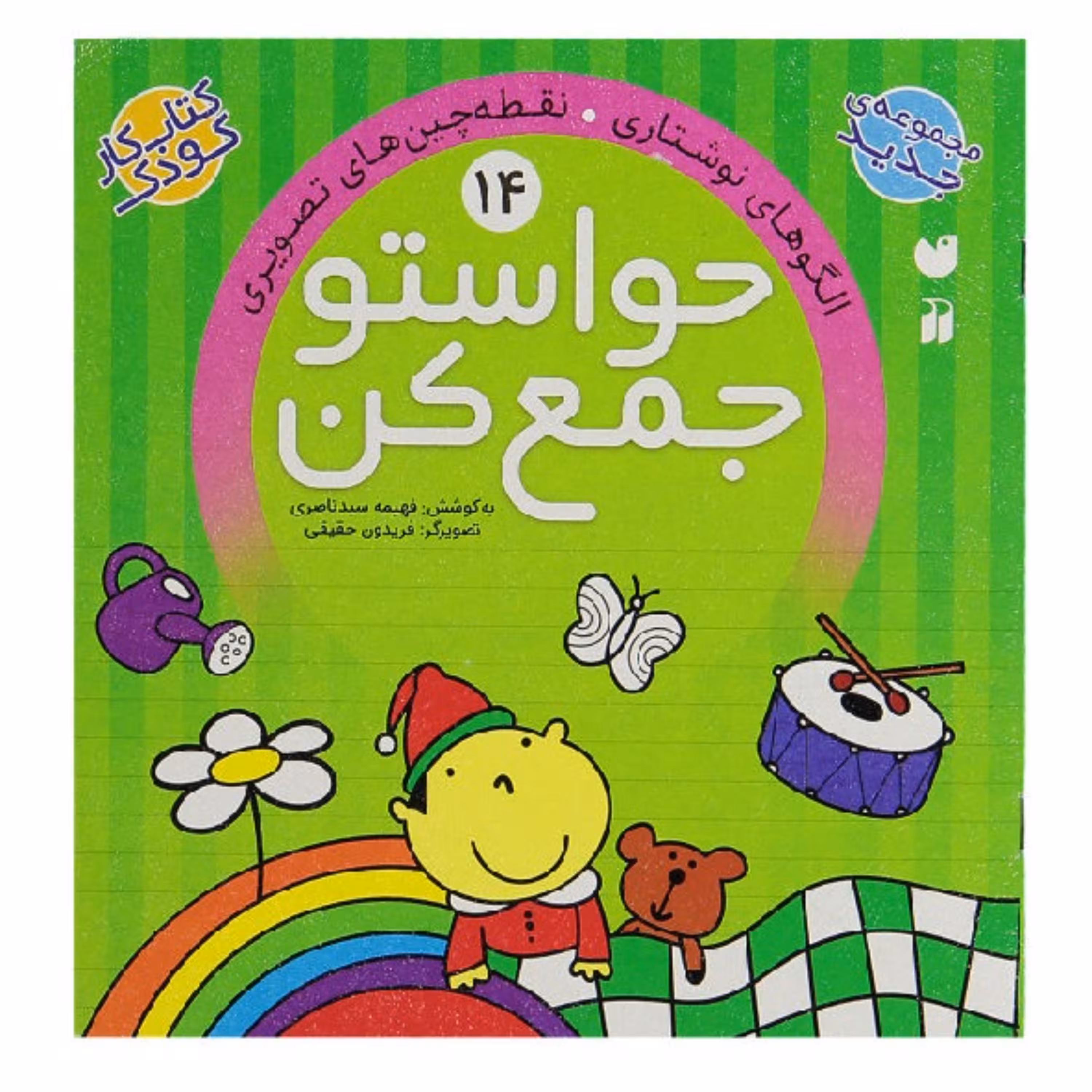 کتاب حواستو جمع کن 14  اثر فهیمه سیدناصری انتشارات ذکر