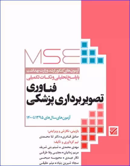 کتاب آزمون‌های کنکور ارشد وزارت بهداشت MSE فناوری تصویربرداری پزشکی