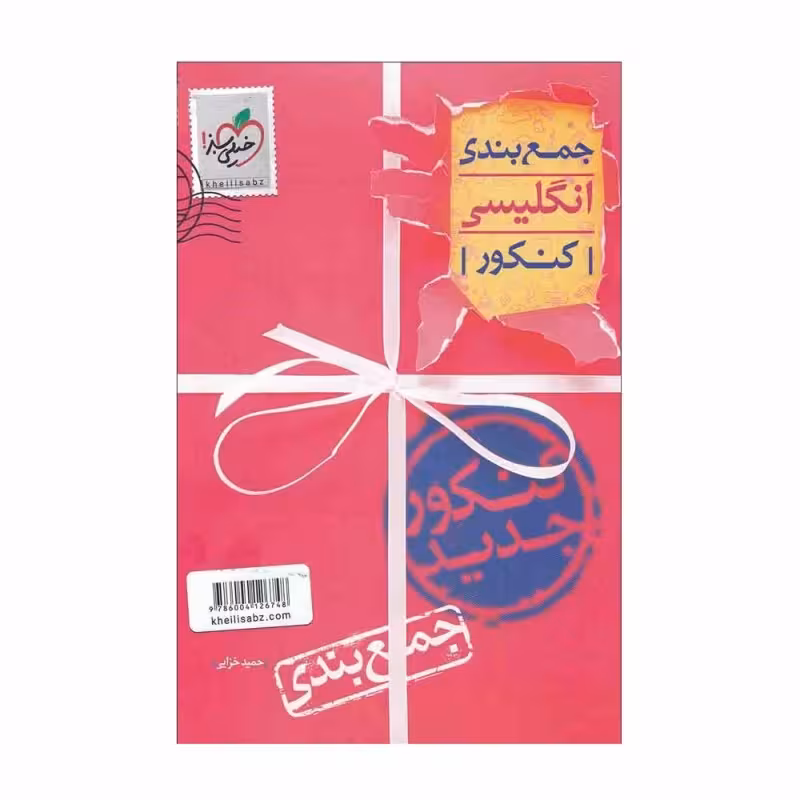 جمع بندی انگلیسی کنکور خیلی سبز 1401