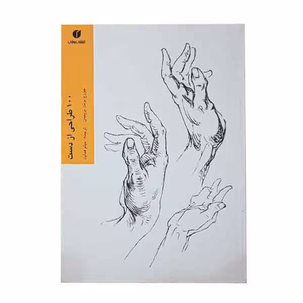 کتاب 100 طراحی از دست (اثر جورج برنت بریجمن)