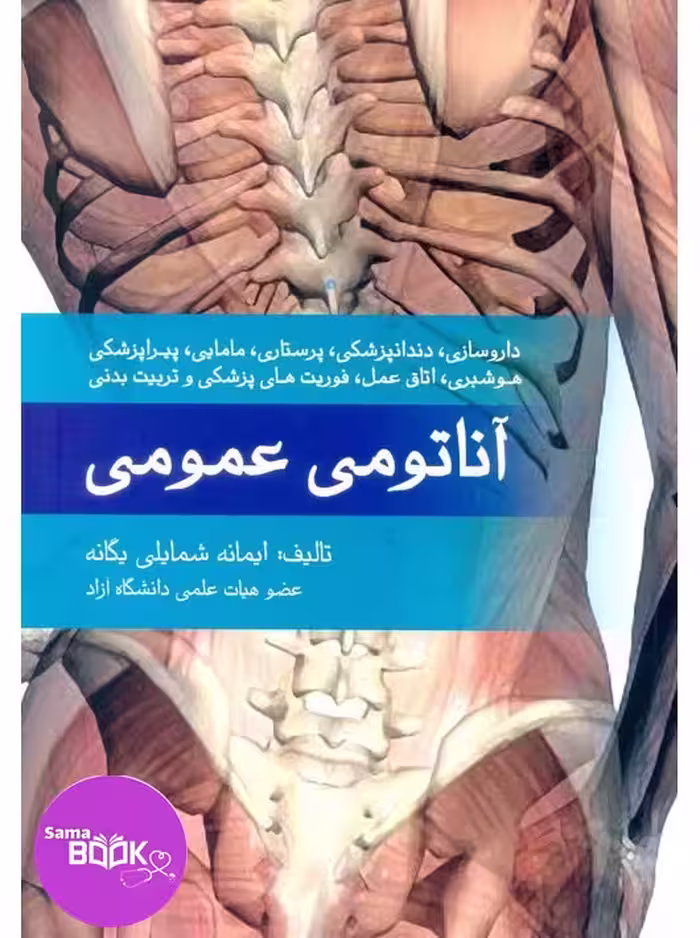آناتومی عمومی یگانه