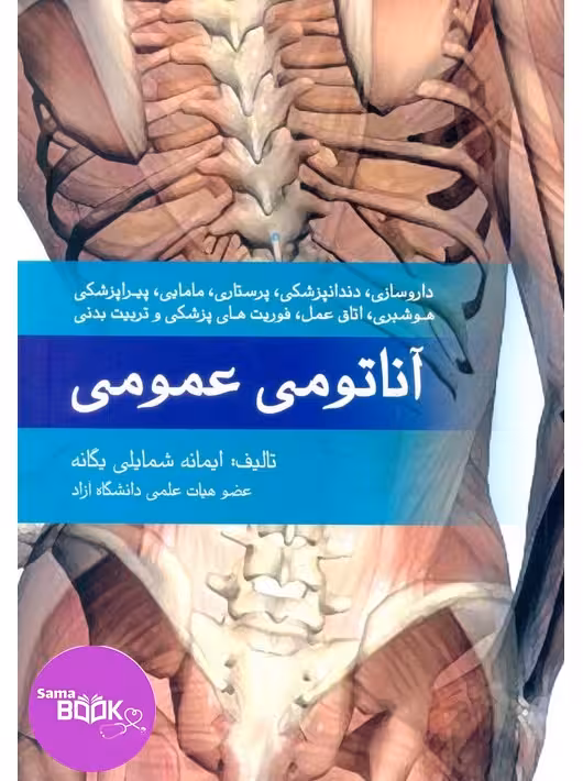 آناتومی عمومی یگانه