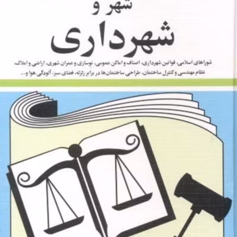 کتاب قوانین شهر و شهرداری 1400