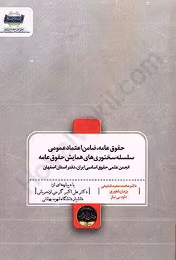 حقوق عامه،ضامن اعتماد عمومی سلسله سخنوری های همایش حقوق عامه