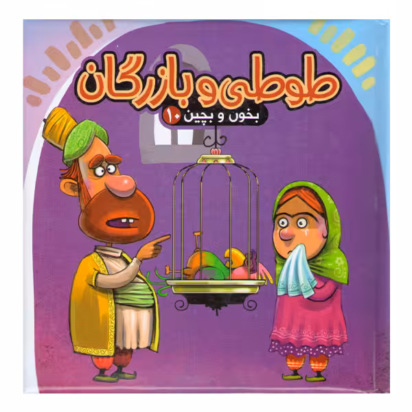 کتاب بخون و بچین 10 طوطی و بازرگان اثر مهدی مردانی
