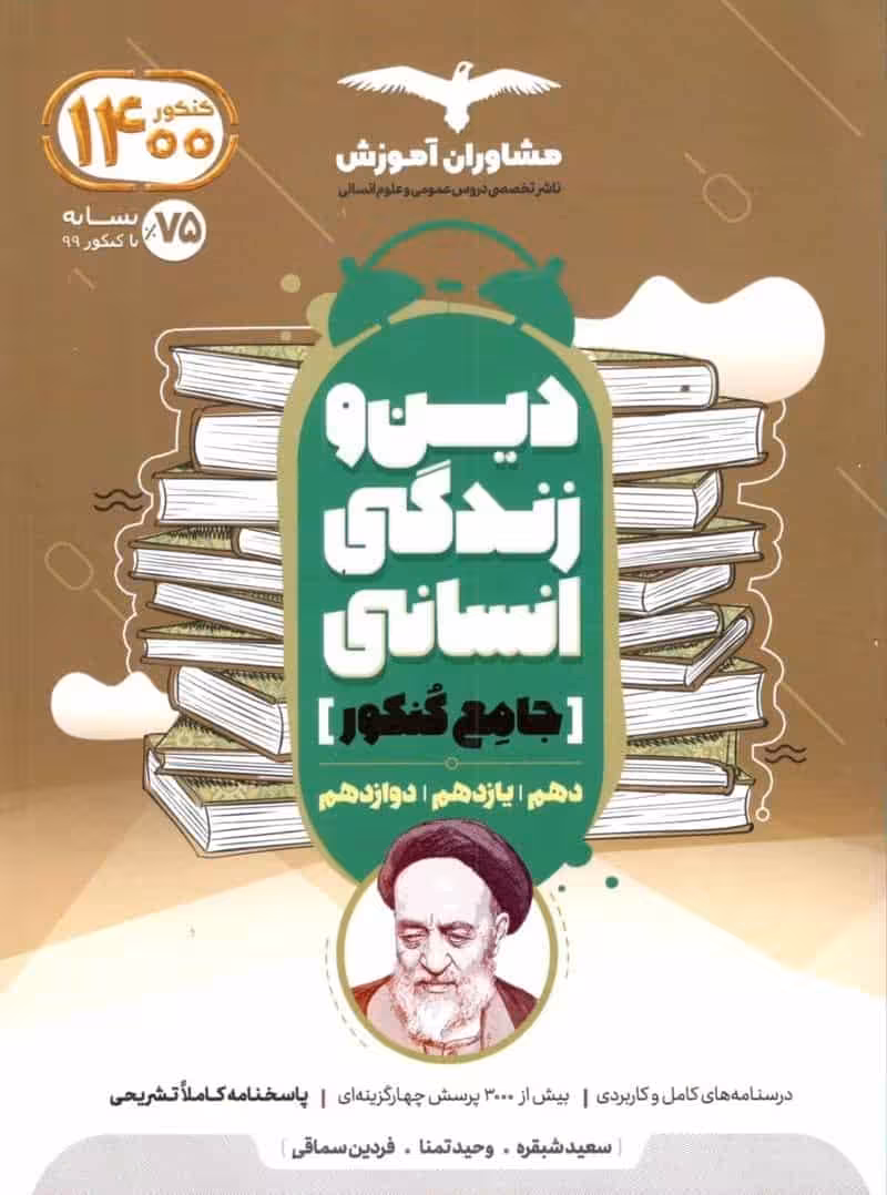 دین و زندگی انسانی جامع کنکور مشاوران