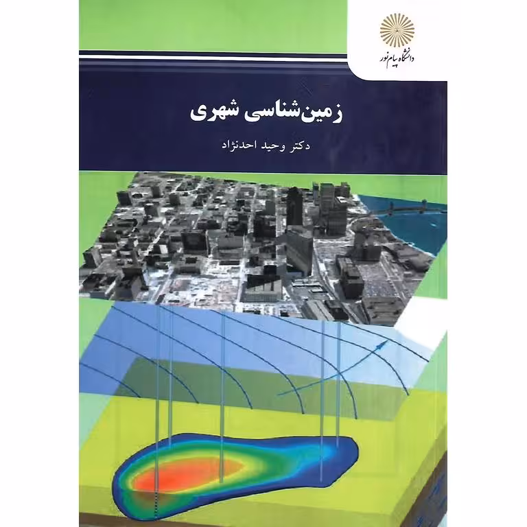 زمین شناسی شهری