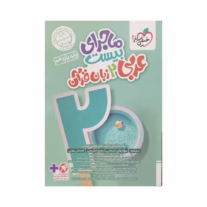 خیلی‌سبز عربی 2 یازدهم ماجرای بیست