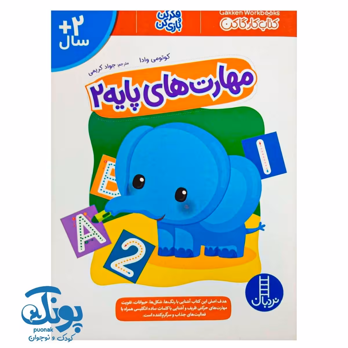کتاب مهارت های پایه 2 (کتاب کار گاکن)