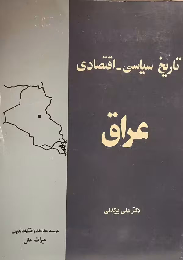 کتاب تاریخ سیاسی اقتصادی عراق