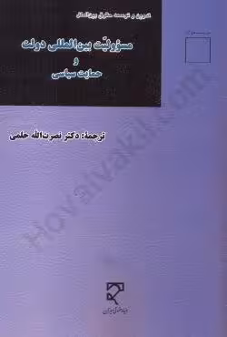مسئولیت بین المللی دولت و حمایت سیاسی