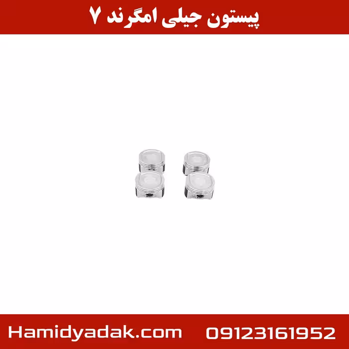 پیستون جیلی امگرند 7