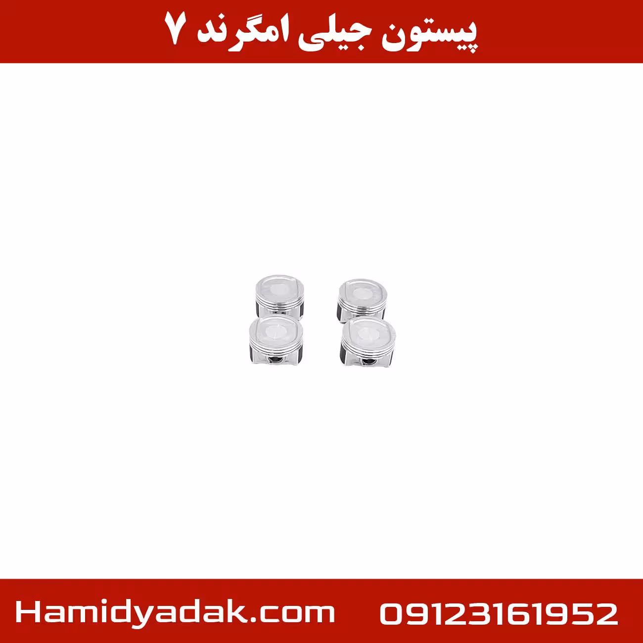 پیستون جیلی امگرند 7