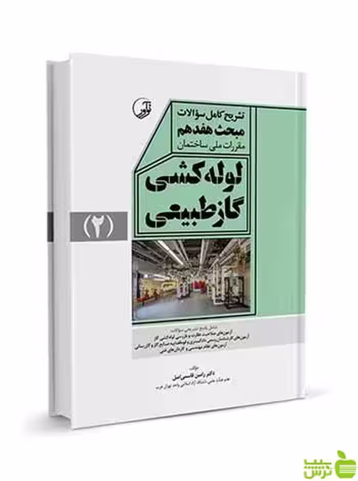 تشریح کامل سوالات مبحث هفدهم لوله‌کشی گاز طبیعی نوآور - سیب ترش - SibTorsh