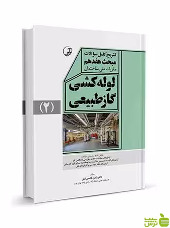 تشریح کامل سوالات مبحث هفدهم لولهکشی گاز طبیعی نوآور - سیب ترش - SibTorsh