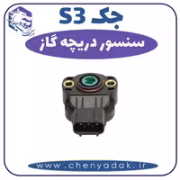 سنسور دریچه گاز جکS3