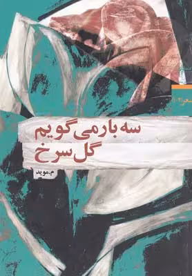 سه بار میگویم گل سرخ
