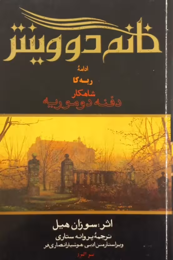خانم دووینتر | سوزان هیل