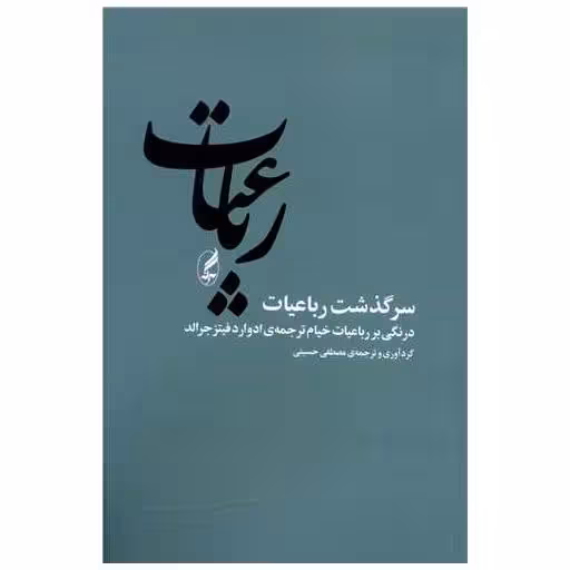 کتاب سرگذشت رباعیات اثر مصطفی حسینی