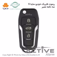 قیمت و خرید ریموت‌ فابریک ساینا S | فروشگاه اکتیو آلارم