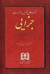 مجموعه کامل قوانین و مقررات جزایی