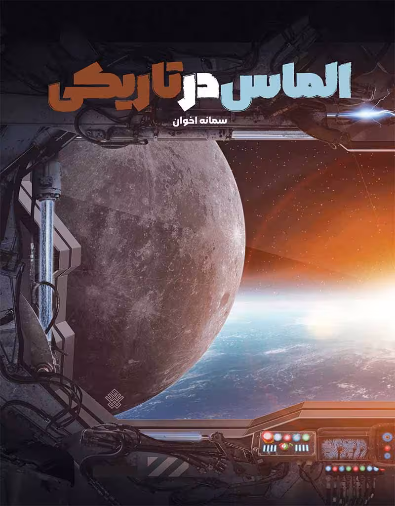 الماس در تاریکی