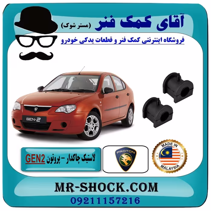لاستیک چاکدار جلو پروتون جنتو GEN2 برند تجاری وارداتی ساخت مالزی