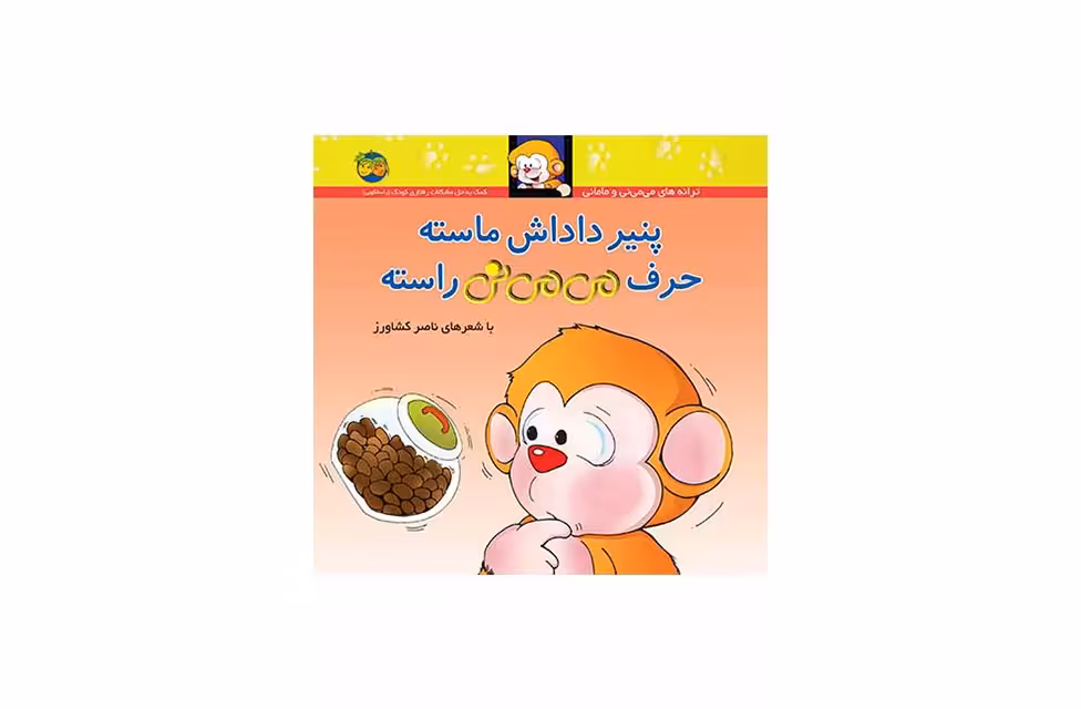 می می نی – پنیر داداش ماسته حرف می می نی راسته – ناصر کشاورز –  افق