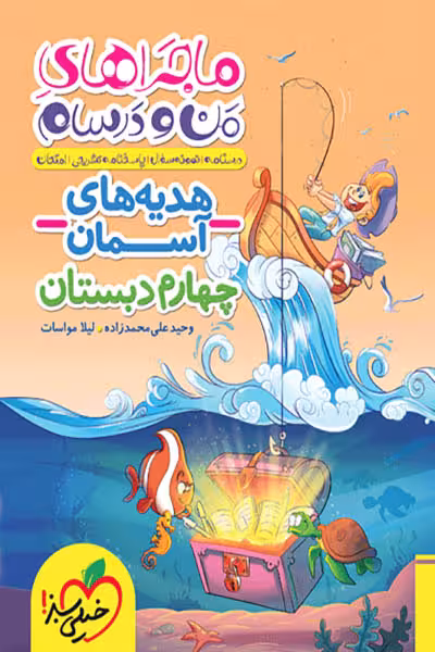 ماجراهای من و درسام هدیه های آسمان چهارم دبستان خیلی سبز