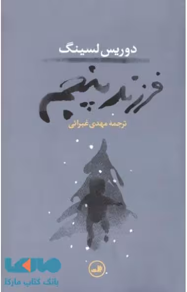 فرزند پنجم نشر ثالث