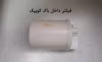 فیلتر داخل باک کوییک