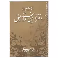 دفتر تمرین خط نستعلیق استاد لرستانی