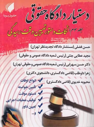 خرید کتاب دستیار دادگاه حقوقی (جلد 03)؛ نکات دستور تعیین وقت رسیدگی — کتابسرای طه