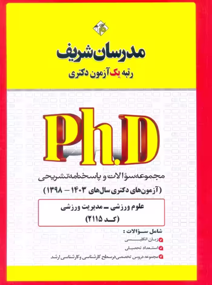 مجموعه سوالات و پاسخ‌های تشریحی دكتری علوم ورزشی - مدیریت ورزشی (کد 2115) 1398 - 1403 نامی مدرسان شریف
