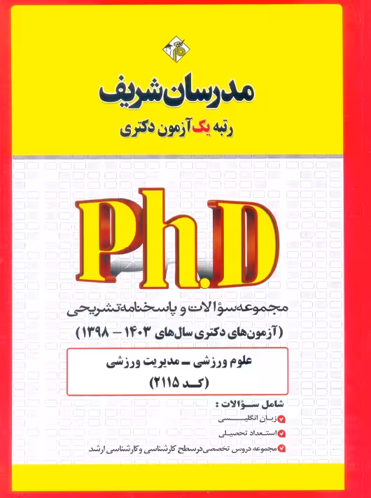 مجموعه سوالات و پاسخ‌های تشریحی دكتری علوم ورزشی - مدیریت ورزشی (کد 2115) 1398 - 1403 نامی مدرسان شریف