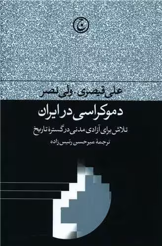 کتاب دموکراسی در ایران (تلاش برای آزادی مدنی در گستره ی تاریخ)