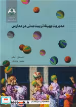 کتاب مدیریت بهینه تربیت بدنی در مدارس