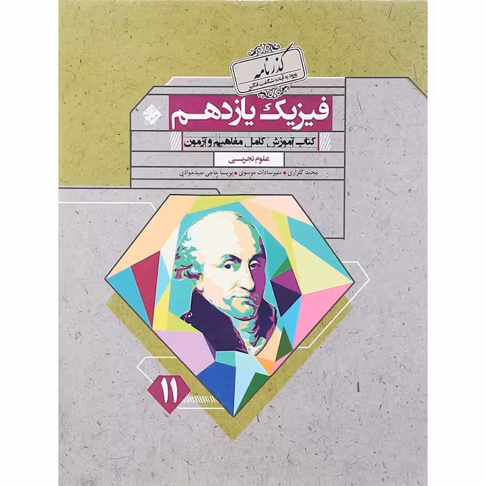 فیزیک یازدهم رشته تجربی گذرنامه مبتکران