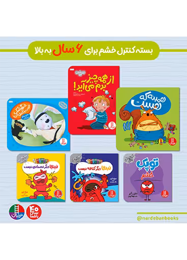 بسته کنترل خشم برای 6 سال به بالا