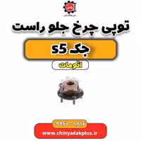 توپی چرخ جلو راست جک s5 اتومات