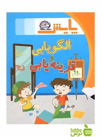 الگو و قرینه یابی پایش - سیب ترش - SibTorsh گروه مولفان